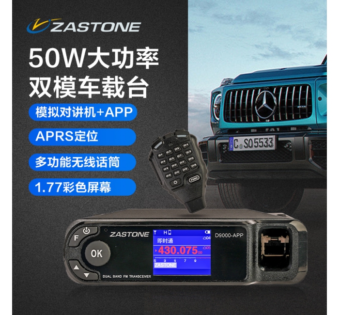 ZASTONE D9000APP 網(wǎng)絡(luò)車載對講機 手機寫頻 無線話筒 APP鏈接